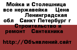 Мойка и Столешница (все нержавейка) › Цена ­ 5 000 - Ленинградская обл., Санкт-Петербург г. Строительство и ремонт » Сантехника   